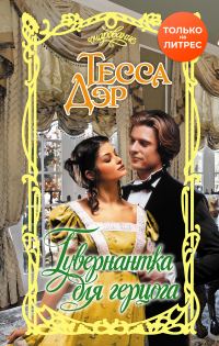 Обложка книги «Гувернантка для герцога»