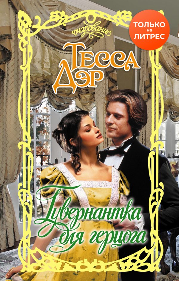 Обложка книги «Гувернантка для герцога»