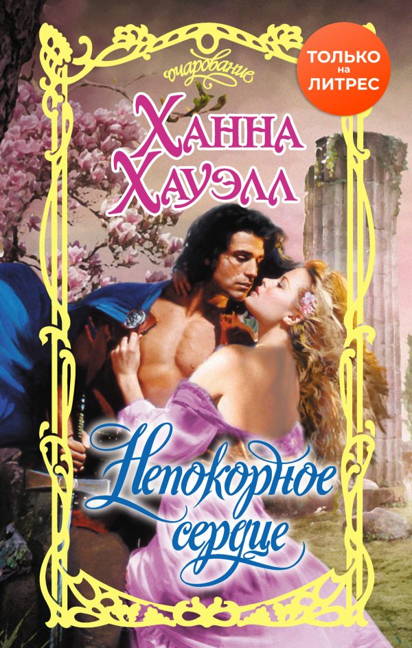 Обложка книги «Непокорное сердце»