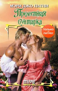 Обложка книги «Прелестная бунтарка»