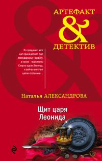 Обложка книги «Щит царя Леонида»