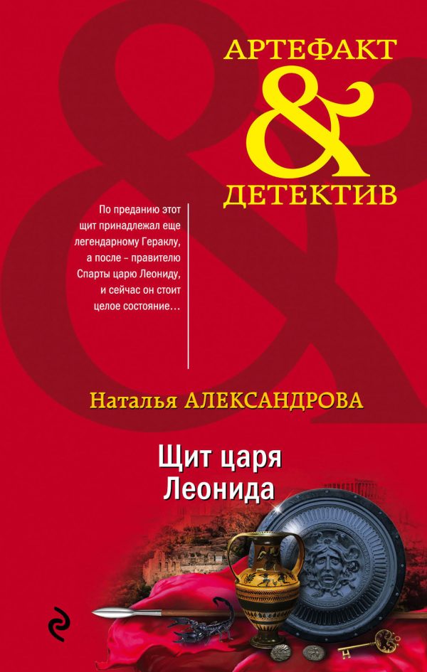 Обложка книги «Щит царя Леонида»