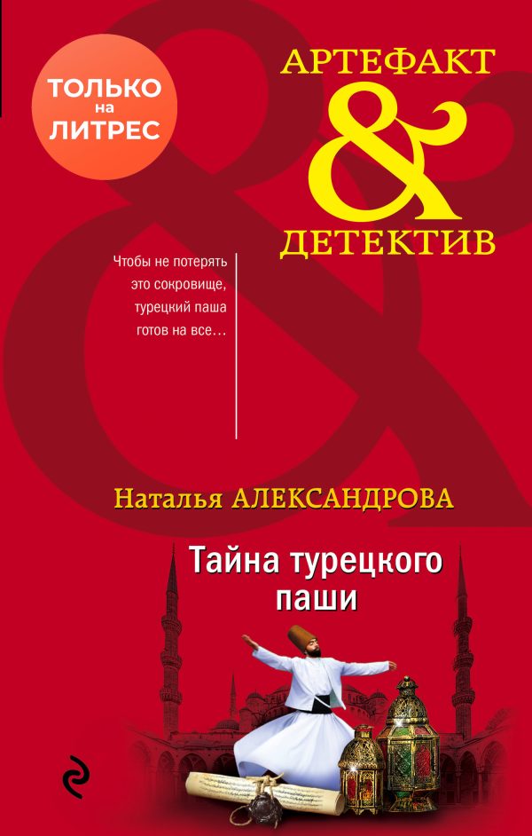 Обложка книги «Тайна турецкого паши»