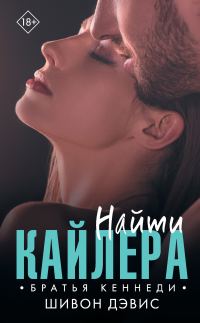 Обложка книги «Найти Кайлера»