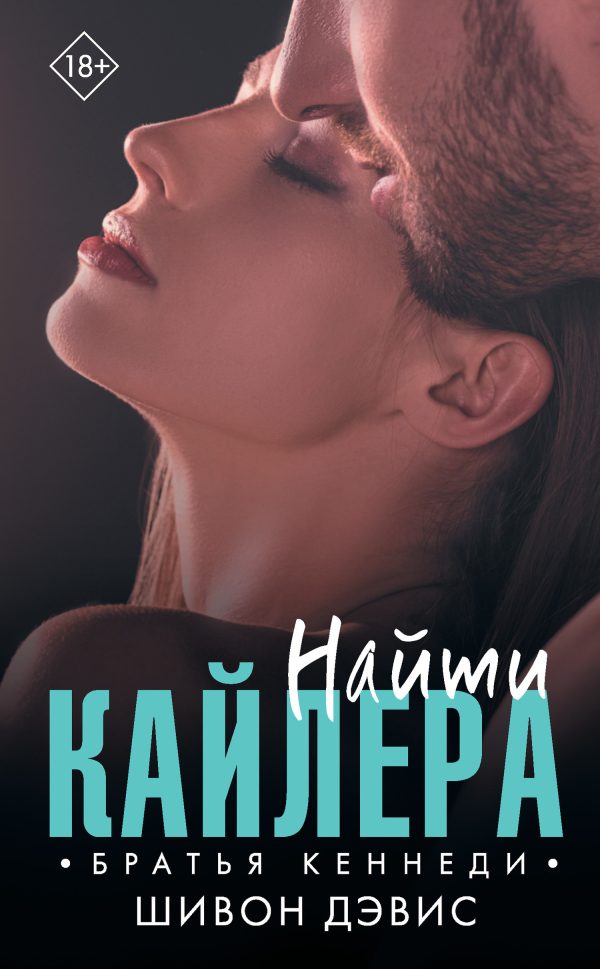 Обложка книги «Найти Кайлера»