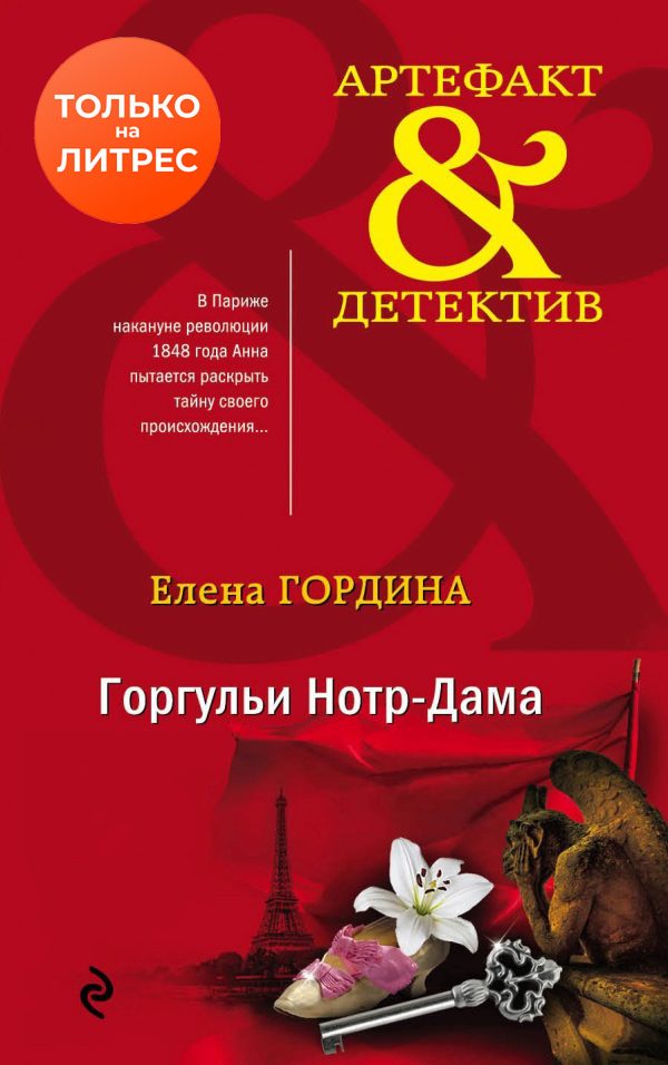 Обложка книги «Горгульи Нотр-Дама»