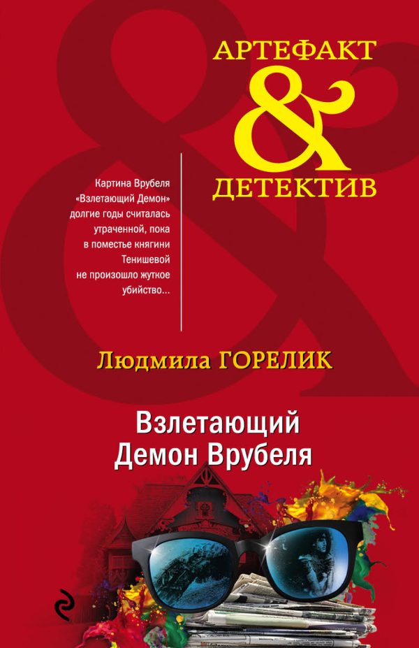 Обложка книги «Взлетающий Демон Врубеля»