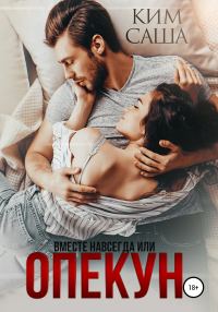 Обложка книги «Опекун, или Вместе навсегда»