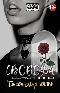 Обложка книги «Свобода»
