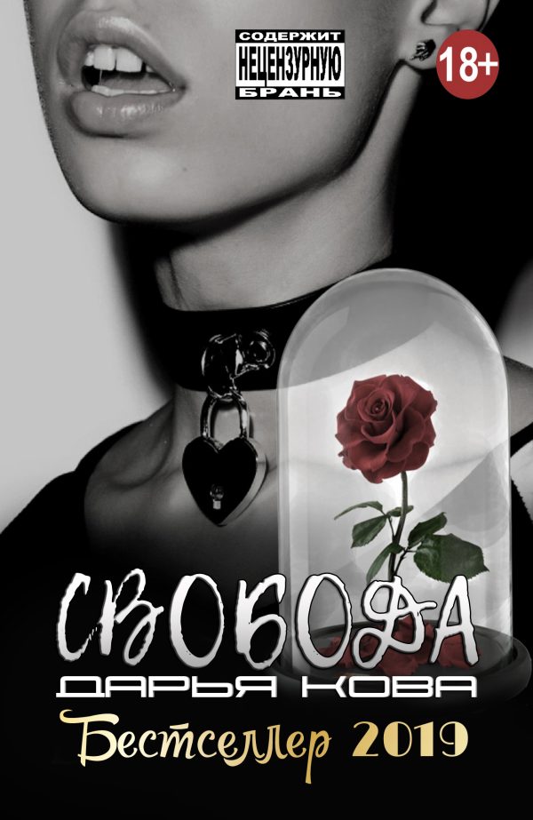 Обложка книги «Свобода»