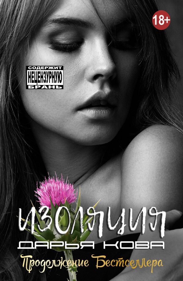 Обложка книги «Изоляция»