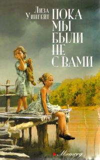 Обложка книги «Пока мы были не с вами»