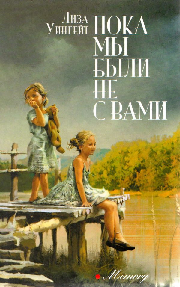 Обложка книги «Пока мы были не с вами»