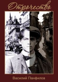Обложка книги «Отрочество»