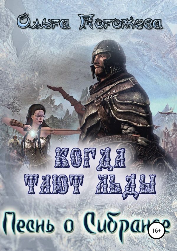 Обложка книги «Песнь о Сибранде (СИ)»