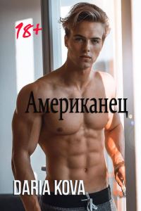 Обложка книги «Американец»