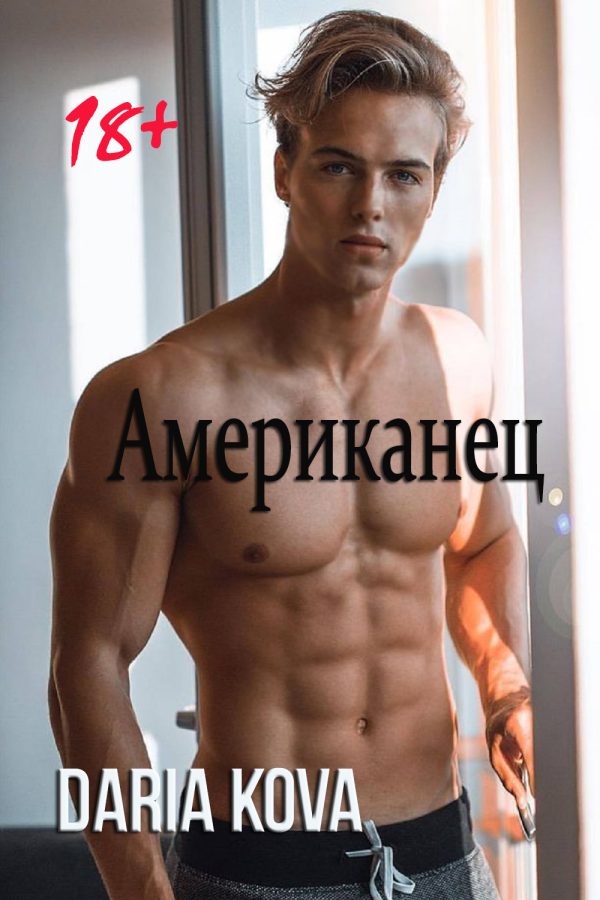 Обложка книги «Американец»