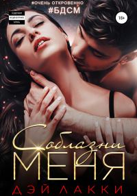 Обложка книги «Соблазни меня»