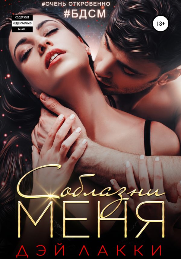 Обложка книги «Соблазни меня»