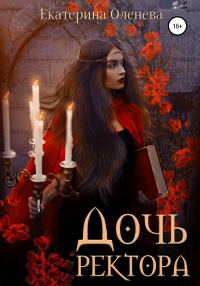 Обложка книги «Дочь ректора»