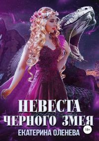 Обложка книги «Невеста для Чёрного Змея»