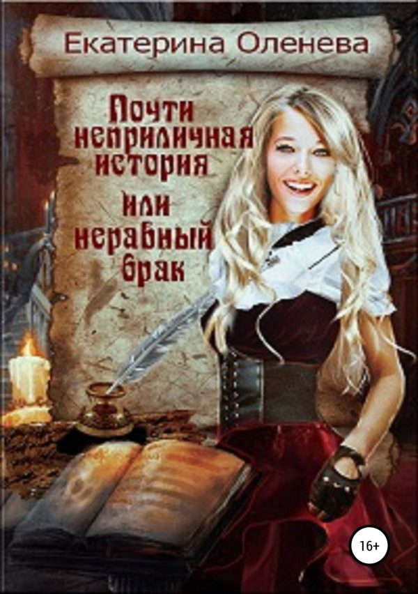 Обложка книги «Почти неприличная история, или Неравный брак»