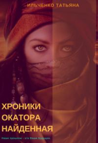 Обложка книги «Найденная»