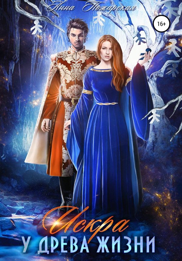 Обложка книги «Искра у древа жизни»