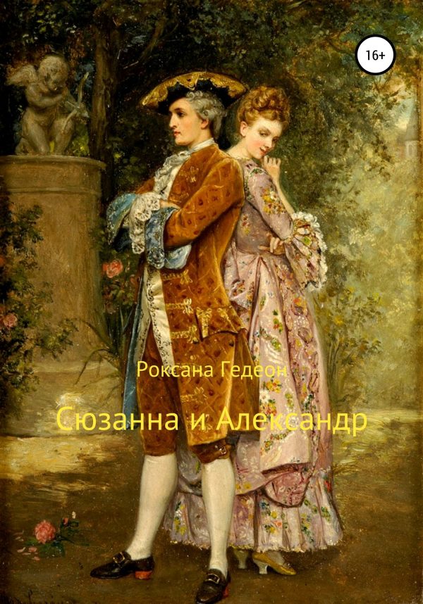 Обложка книги «Сюзанна и Александр»