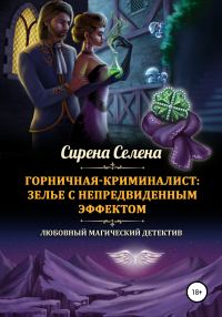 Обложка книги «Зелье с непредвиденным эффектом»