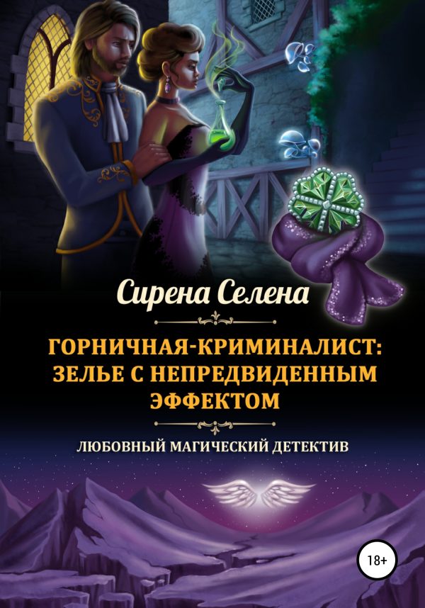 Обложка книги «Зелье с непредвиденным эффектом»
