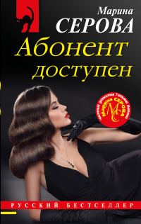 Обложка книги «Абонент доступен»