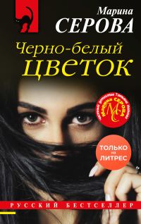 Обложка книги «Черно-белый цветок»