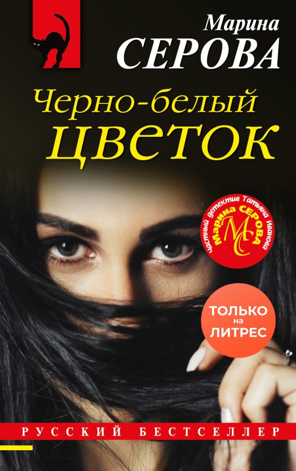 Обложка книги «Черно-белый цветок»