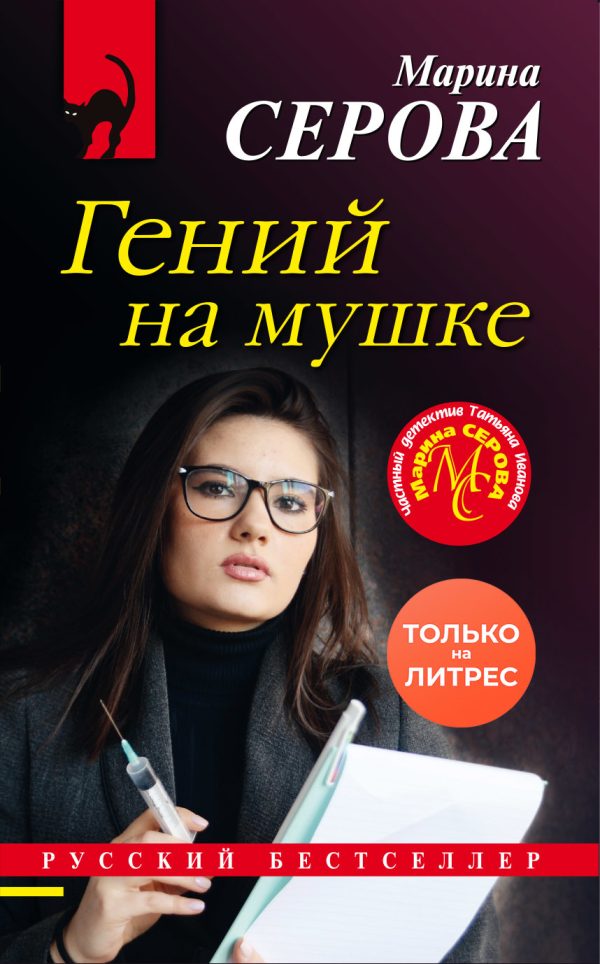 Обложка книги «Гений на мушке»