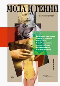 Обложка книги «Мода и гении. Костюмные биографии Леонардо да Винчи, Екатерины II, Петра Чайковского, Оскара Уайльда, Юрия Анненкова и Майи Плисецкой»