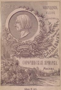 Обложка книги «Сорочинская ярмарка»
