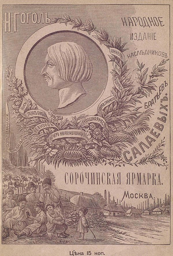 Обложка книги «Сорочинская ярмарка»