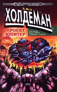 Обложка книги «Проект «Юпитер»»