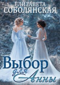 Обложка книги «Выбор для Анны»