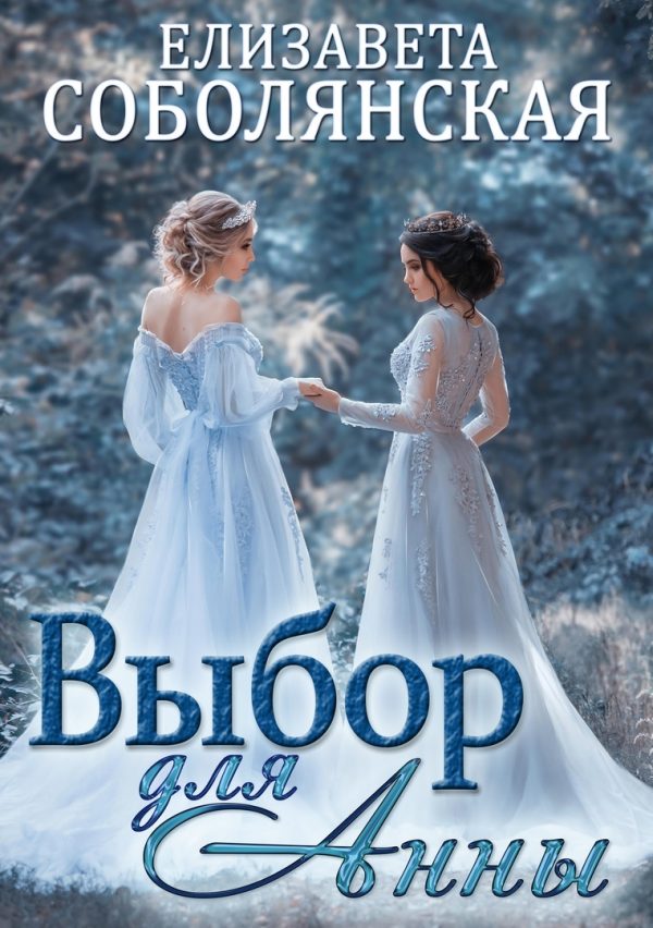 Обложка книги «Выбор для Анны»