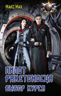 Обложка книги «Выбор курса»