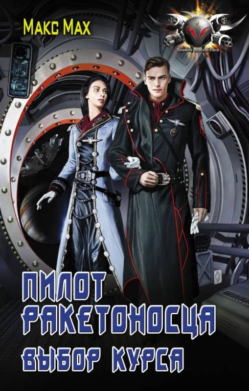 Обложка книги «Выбор курса»