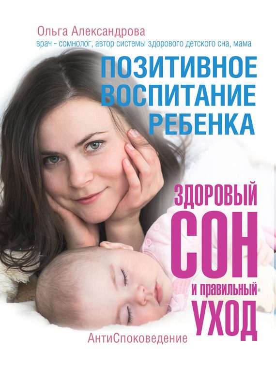 Обложка книги «Позитивное воспитание ребенка: здоровый сон и правильный уход»