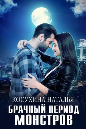 Обложка книги «Брачный период монстров»