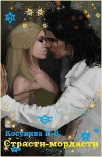 Обложка книги «Страсти-мордасти»