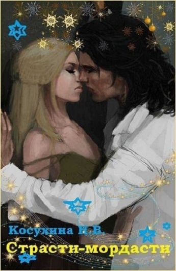 Обложка книги «Страсти-мордасти»