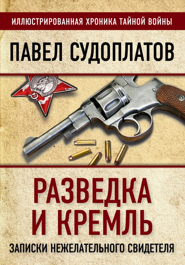 Обложка книги «Разведка и Кремль. Записки нежелательного свидетеля»