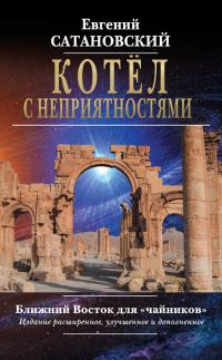 Обложка книги «Котёл с неприятностями»