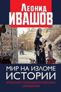 Обложка книги «Мир на изломе истории»
